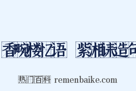 香畹楼忆语·紫湘诔造句是什么意思的图片